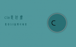 cla是什么意思（CLO-新兴的职业）