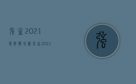 强生2021年财报分析（强生2021年年报翻译）