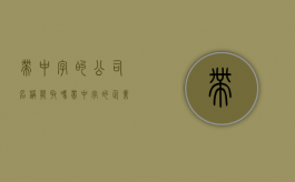 带中字的公司名称能取吗（带中字的企业名称可以吗）