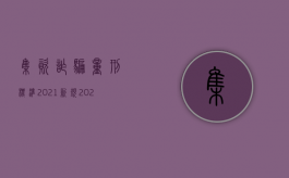 集资诈骗量刑标准2021新规（2022年上海集资诈骗判刑是如何规定的）