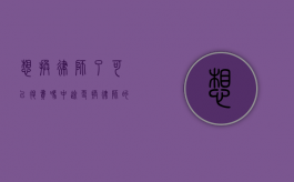 想换律师了可以退费吗（中途更换律师的利弊）