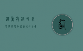 从重与从轻处罚情节是如何适用的法律（从重与从轻处罚情节是如何适用的）