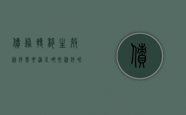 债务转移生效条件需要满足哪些条件呢（债务转移生效条件需要满足哪些条件才能转让）