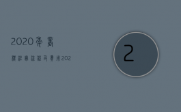 2020年商标注册流程及费用（2022商标权办理流程是怎样的）