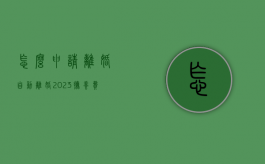 怎么申请离婚自动离婚2023（抚养费律师免费咨询）