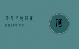 个人收贿赂量刑标准2021（2022受贿罪规定的情形有哪几种）