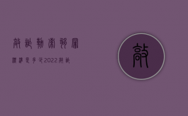 敲诈勒索够罪标准是多少（2022敲诈勒索罪的构成条件）