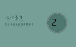 2022年农村林地被征收,补偿标准是怎样的呢（2022年农村林地被征收,补偿标准是怎样的）