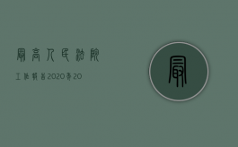 最高人民法院工作报告2020年（2022最高人民法院关于审理道路交通事故损害赔偿案件司法解释的内容是什么）