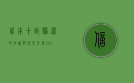 信用卡诈骗罪的追诉期限是什么（2020年信用卡诈骗罪）