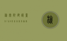 检察院建议量刑7至8年会判几年（检察院量刑3到7年,法院会判多久）