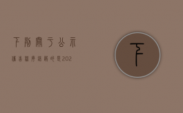 下列关于公示催告程序错误的是（2022终结公示催告程序后,由什么法院管辖）