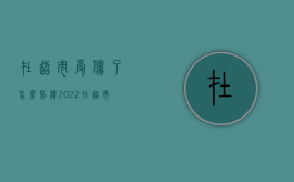 在超市受伤了怎么赔偿（2022在超市受伤了如何赔偿）