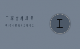 工伤要连续缴费1年才能报销工伤吗（工伤保险是一年一交还是一月一交）