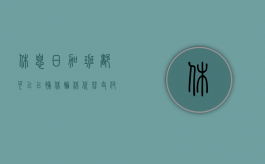 休息日加班都可以以补休轮休代替支付加班工资吗（休息日加班安排补休有加班费吗）