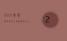 2022年宁波市专技人员继续教育公需课答案（2022年宁夏交通事故赔偿标准是什么）