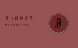 关于死刑缓期执行的法律后果（2022死刑缓期执行变更的法律规定是什么样的）