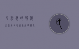 民法典的矿藏、水流、海域的国家所有权是什么（矿藏水流海域属于谁所有）