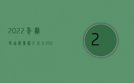 2022年离婚协议书图片大全（2022涉外离婚协议书怎么写）