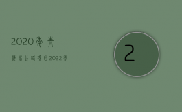 2020年青海省公路项目（2022年青海省道路交通事故人身损害赔偿费用计算标准是怎样的）