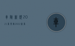 车险新规2021商业险（2022新商业车险规则的内容是什么）