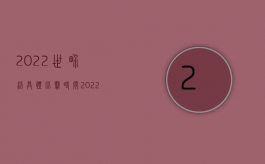 2022世界杯具体比赛时间（2022强奸罪判罚金和赔偿损失吗,怎么判）