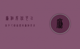 廉租房住可以住多久（国家规定廉租房居住多久可以购买房）