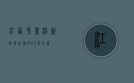 江西考驾照新政策出台（2022年江西省交通事故最新赔偿标准是怎样的）