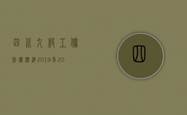 四川九级工伤赔偿标准2019年（2022四川省一至十级工伤赔偿标准）