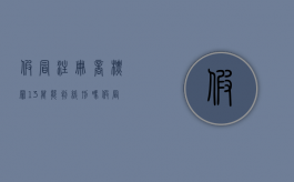 假冒注册商标罪13万能判缓刑吗（假冒注册商标罪13万能判缓刑吗判多久）