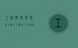 工作期间发病死亡属于工伤吗（工作期间发病死亡多少时间算工伤）