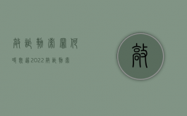 敲诈勒索罪何时既遂2022（敲诈勒索案判几年）