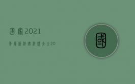 国家2021年最新法律法规大全（2022我国法律规定了几种定金）