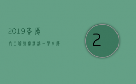 2019年厦门工伤赔偿标准一览表（厦门市工伤赔偿标准）