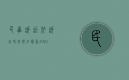 民事诉讼法诉讼时效规定最新（2022年关于民事诉讼时效的规定有哪些）