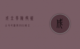 成立风险投资公司的条件（2022设立风险投资公司外国投资者应具备什么条件）