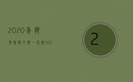 2020年执业药师中药一答案（2022执法程序错误怎么办）