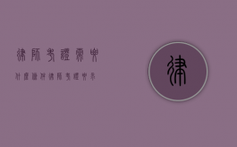 律师考证需要什么条件（律师考证要求）