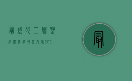 最新的工伤鉴定标准有哪些内容（2020年最新工伤鉴定标准是gb）