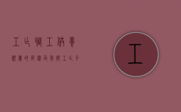 工亡职工供养亲属的范围及年限（工亡子女抚恤金怎么样办理）