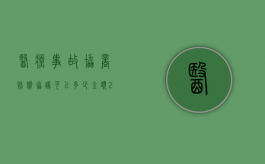 医疗事故协商赔偿协议可以多少金额（2022因医疗事故可与医院协商哪些赔偿）