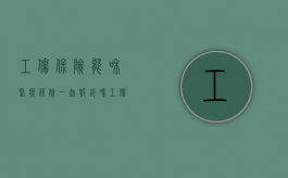 工伤保险能和医疗保险一起报销吗?（工伤保险医疗保险可以一起用吗）