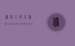 担保人提示债权人进行保全的责任是什么