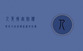 人身损害赔偿案件司法解释新旧对比讲座课件2021（2022谁是人身损害赔偿权利人）