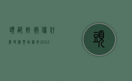 头部轻微伤什么时候鉴定最好（2022年头部轻伤鉴定标准）