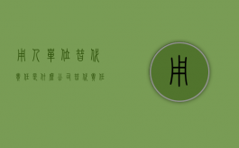 用人单位替代责任是什么（公司替代责任）