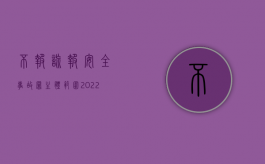 不报,谎报安全事故罪主体范围（2022我国刑法对不报、谎报安全事故罪的量刑规定）