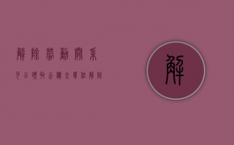 解除劳动关系可以领取公积金（单位解除劳动合同能领取公积金吗？）