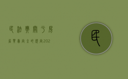 民法典关于房屋买卖定金的规定（2021民法典定金）