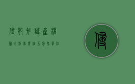 侵犯知识产权罪的刑事责任不包括（单位实施侵犯知识产权犯罪，按什么准则定罪处罚？）